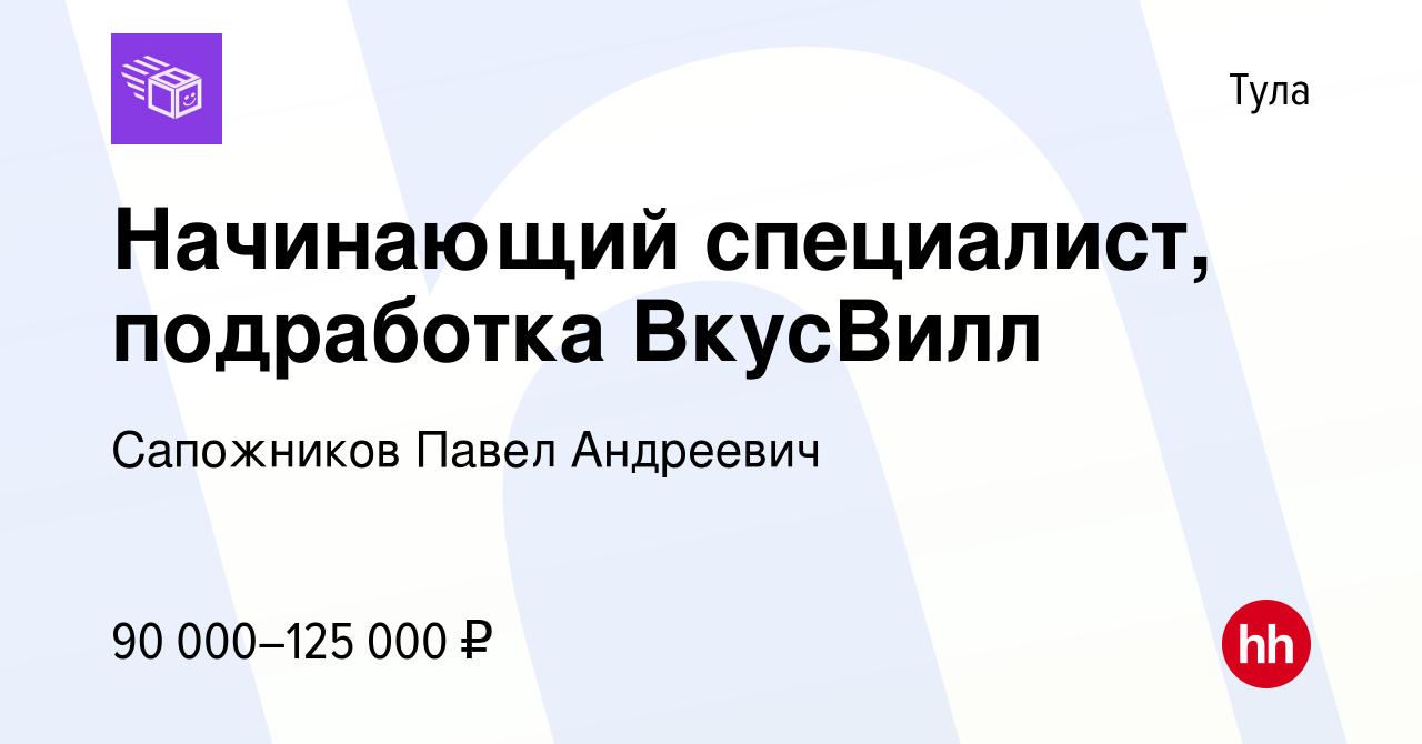 Вакансия Начинающий специалист, подработка ВкусВилл в Туле, работа в  компании Сапожников Павел Андреевич (вакансия в архиве c 22 декабря 2023)