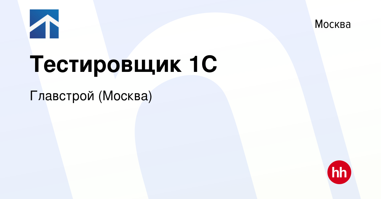 Вакансия Тестировщик 1С в Москве, работа в компании Главстрой (Москва)  (вакансия в архиве c 21 января 2024)