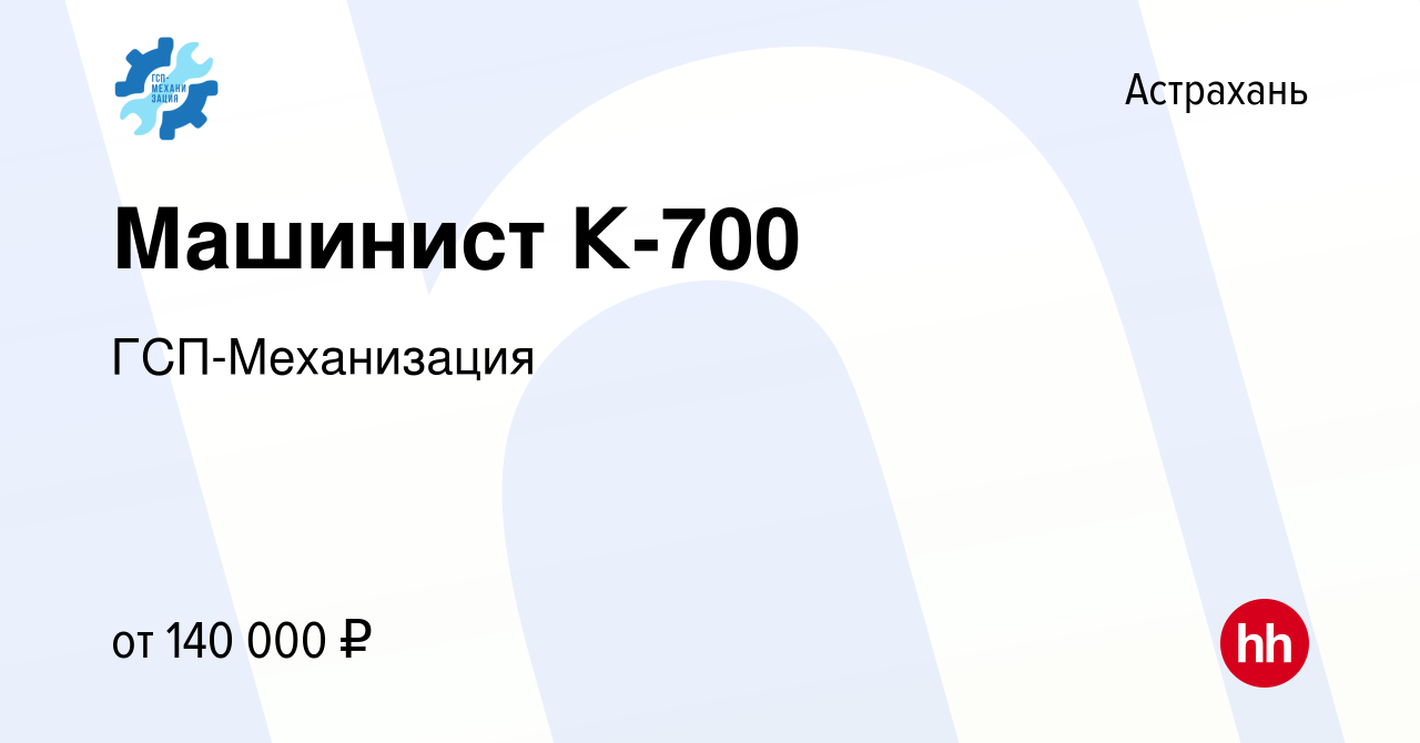 Вакансия Машинист К-700 в Астрахани, работа в компании ГСП-Механизация  (вакансия в архиве c 18 января 2024)