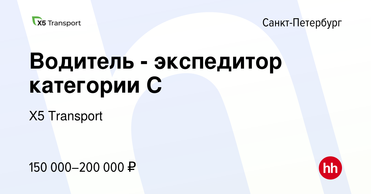 Вакансия Водитель - экспедитор категории С в Санкт-Петербурге, работа в  компании Х5 Transport (вакансия в архиве c 5 мая 2024)