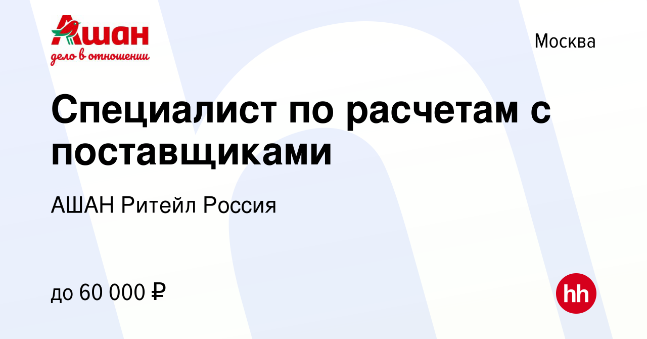 Вакансия Специалист по расчетам с поставщиками в Москве, работа в компании  АШАН Ритейл Россия (вакансия в архиве c 21 декабря 2023)