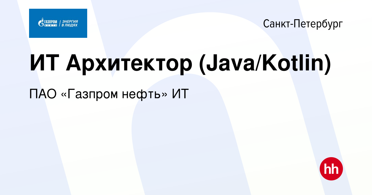 Вакансия ИТ Архитектор (Java/Kotlin) в Санкт-Петербурге, работа в компании  ПАО «Газпром нефть» ИТ (вакансия в архиве c 22 декабря 2023)