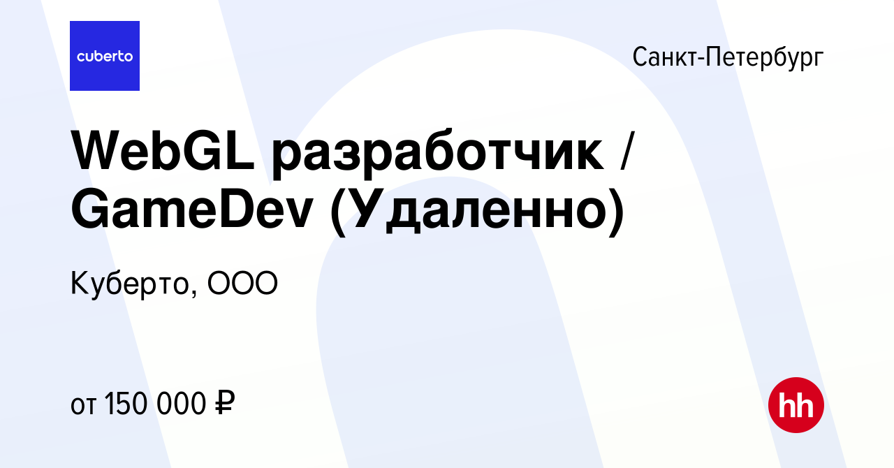 Вакансия WebGL разработчик / GameDev (Удаленно) в Санкт-Петербурге, работа  в компании Куберто, OOO (вакансия в архиве c 22 декабря 2023)