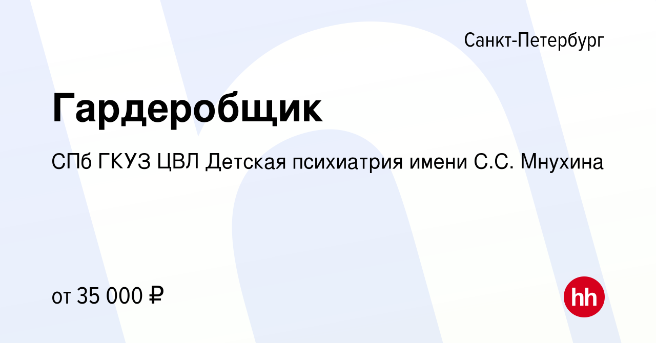 Вакансия Гардеробщик в Санкт-Петербурге, работа в компании СПб ГКУЗ ЦВЛ