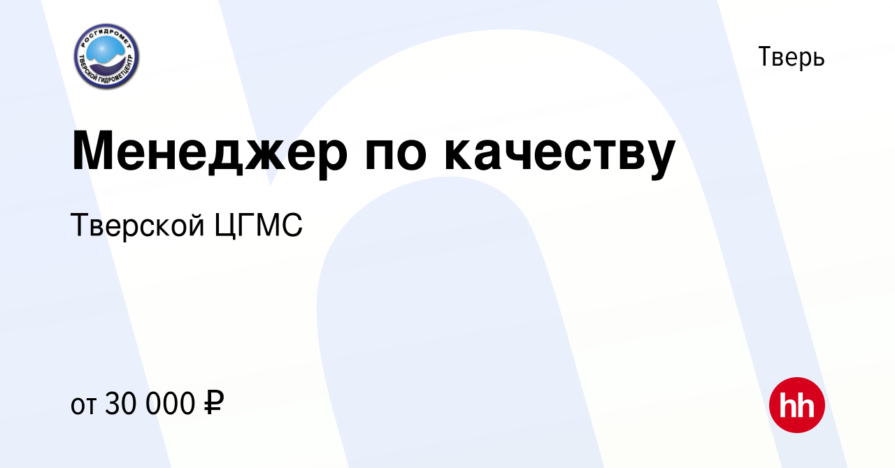 Вакансия Менеджер по качеству в Твери, работа в компании Тверской ЦГМС  (вакансия в архиве c 22 декабря 2023)