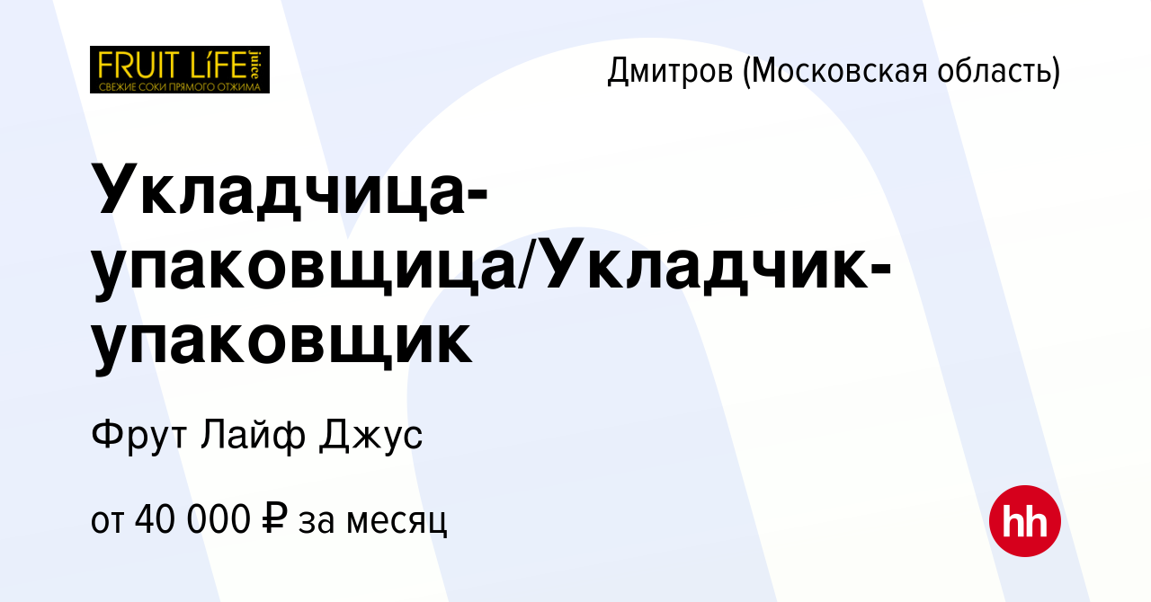 Вакансия Укладчица-упаковщица/Укладчик-упаковщик в Дмитрове, работа в  компании Фрут Лайф Джус (вакансия в архиве c 22 декабря 2023)