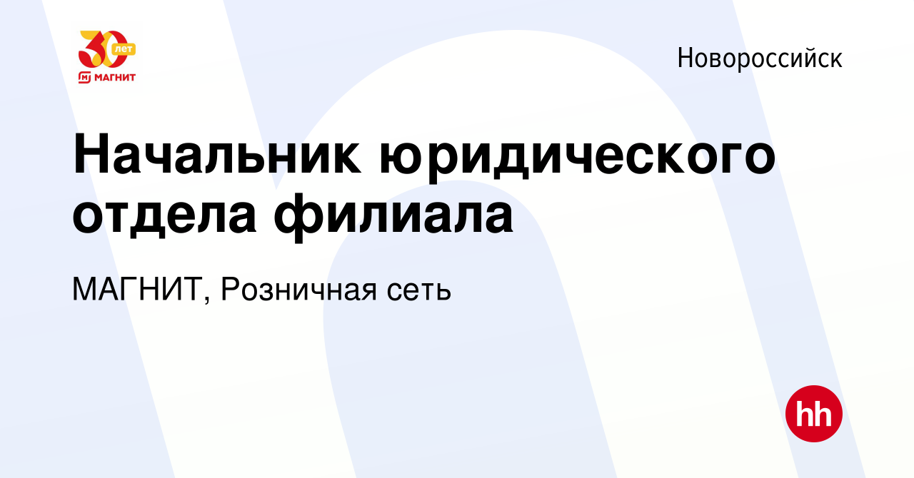 Вакансия Начальник юридического отдела филиала в Новороссийске, работа в  компании МАГНИТ, Розничная сеть (вакансия в архиве c 22 декабря 2023)