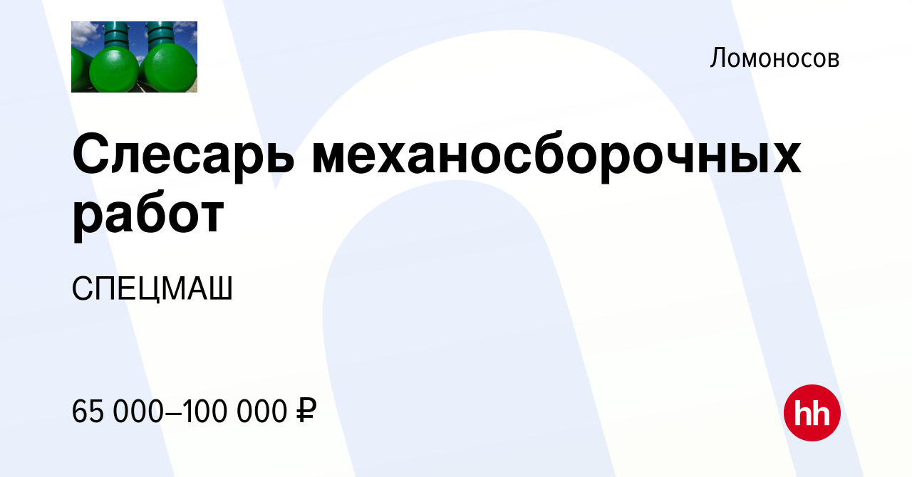 Вакансия Слесарь механосборочных работ в Ломоносове, работа в компании  СПЕЦМАШ (вакансия в архиве c 22 декабря 2023)