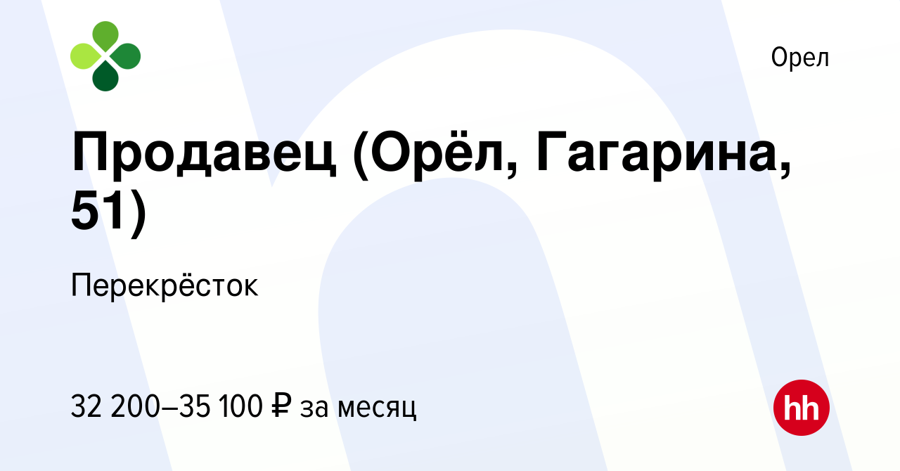 Вакансия Продавец (Орёл, Гагарина, 51) в Орле, работа в компании  Перекрёсток (вакансия в архиве c 22 декабря 2023)