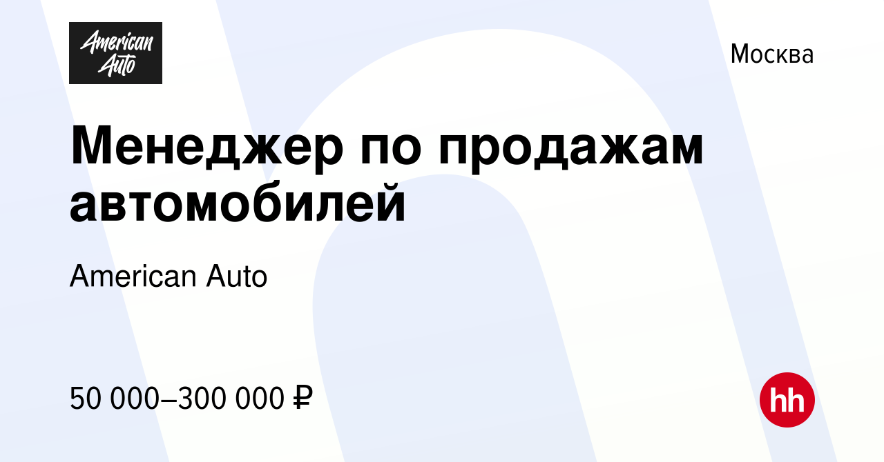 Вакансия Менеджер по продажам автомобилей в Москве, работа в компании ЗБС  Авто (вакансия в архиве c 22 декабря 2023)