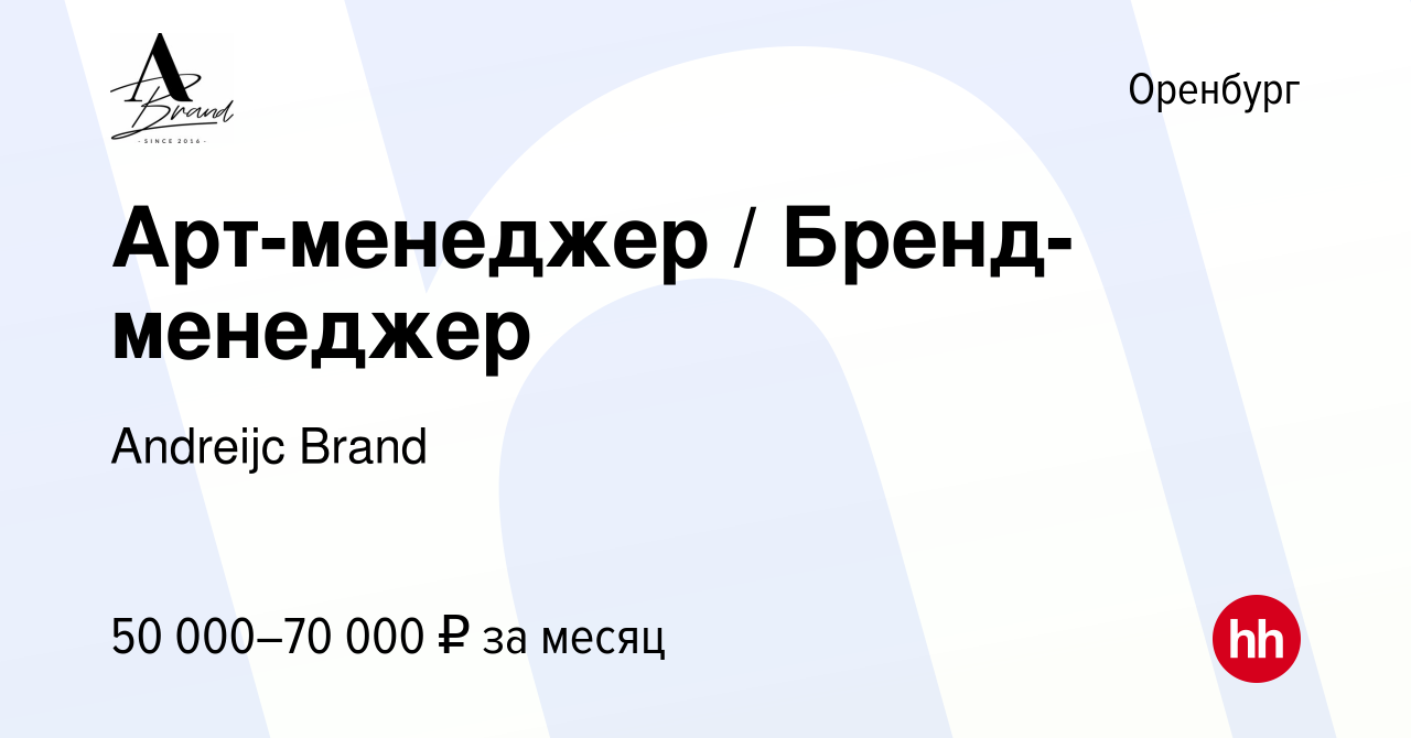 Вакансия Арт-менеджер / Бренд-менеджер в Оренбурге, работа в компании  Andreijc Brand (вакансия в архиве c 22 декабря 2023)