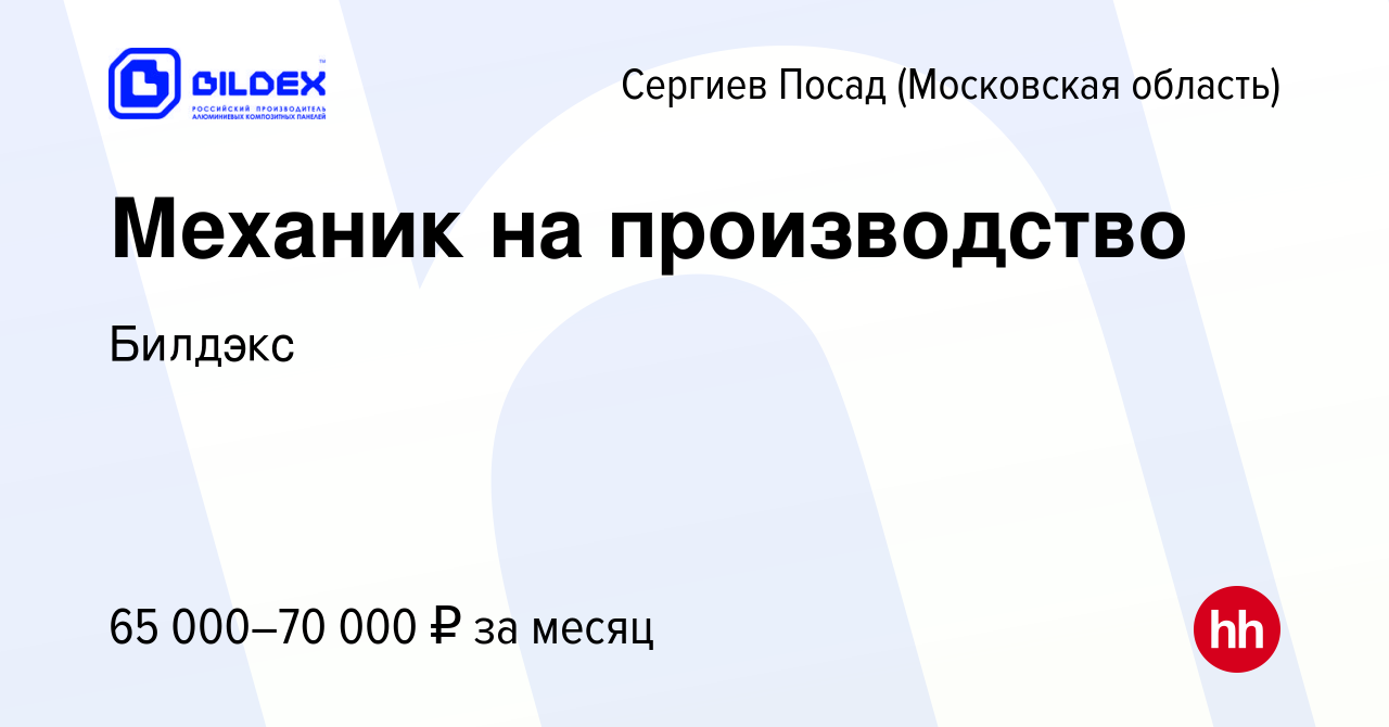 Вакансия Механик на производство в Сергиев Посаде, работа в компании  Билдэкс (вакансия в архиве c 22 декабря 2023)