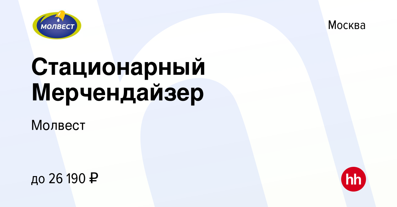 Вакансия Стационарный Мерчендайзер в Москве, работа в компании Молвест  (вакансия в архиве c 22 декабря 2023)