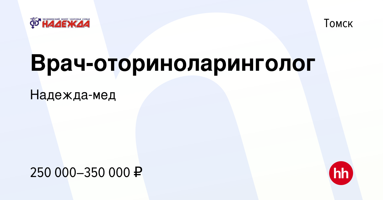 Вакансия Врач-оториноларинголог в Томске, работа в компании Надежда-мед  (вакансия в архиве c 22 декабря 2023)