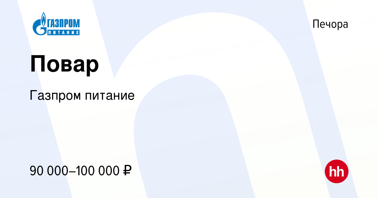 Вакансия Повар в Печоре, работа в компании Газпром питание (вакансия в  архиве c 22 декабря 2023)