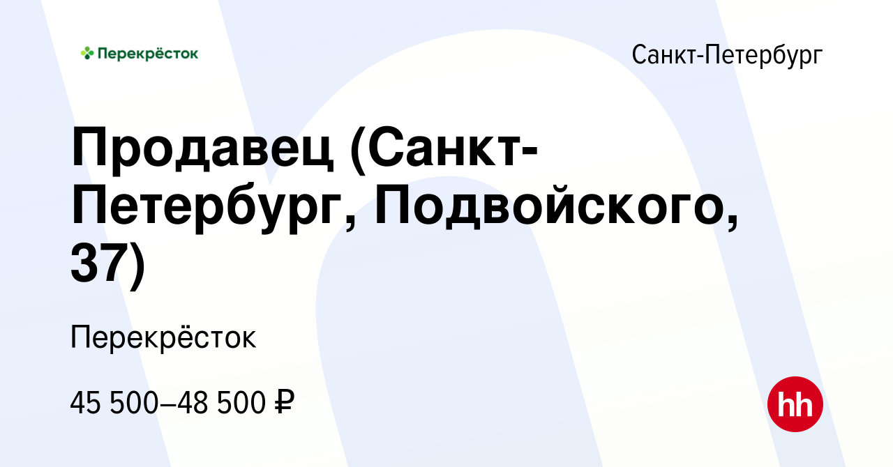 Вакансия Продавец (Санкт-Петербург, Подвойского, 37) в Санкт-Петербурге,  работа в компании Перекрёсток (вакансия в архиве c 22 декабря 2023)