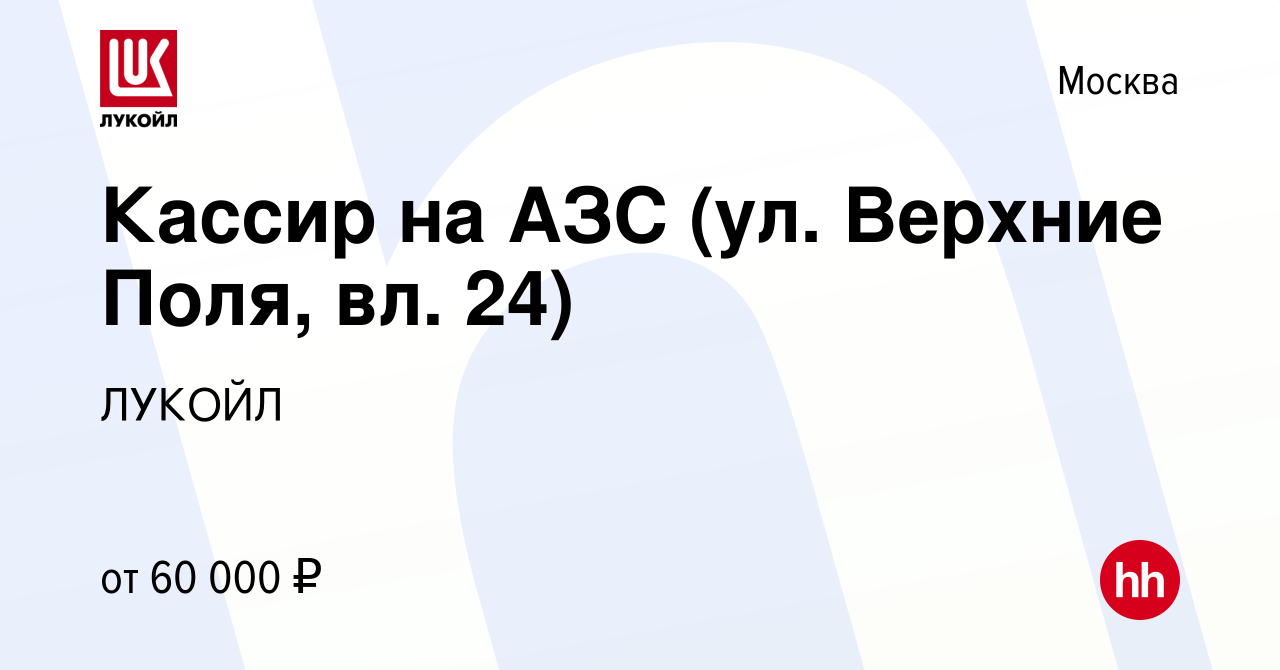 Вакансия Кассир на АЗС (ул. Верхние Поля, вл. 24) в Москве, работа в  компании ЛУКОЙЛ (вакансия в архиве c 22 декабря 2023)