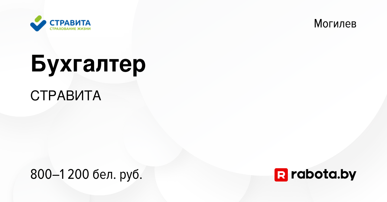 Вакансия Бухгалтер в Могилеве, работа в компании СТРАВИТА (вакансия в  архиве c 22 декабря 2023)