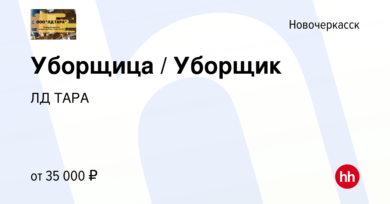 Вакансия Уборщица / Уборщик в Новочеркасске, работа в компании ЛД ТАРА  (вакансия в архиве c 22 декабря 2023)