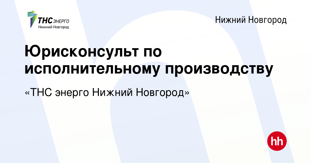 Вакансия Юрисконсульт по исполнительному производству в Нижнем Новгороде,  работа в компании «ТНС энерго Нижний Новгород»