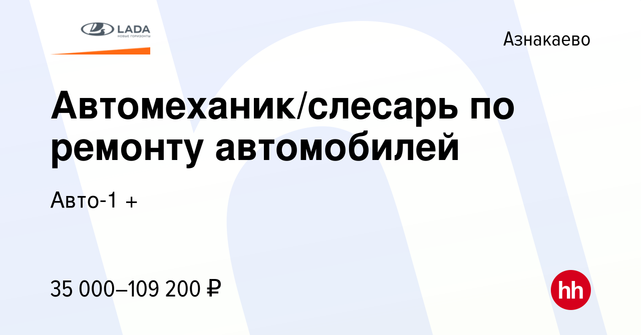 Вакансия Автомеханик/слесарь по ремонту автомобилей в Азнакаево, работа в  компании Авто-1 + (вакансия в архиве c 22 декабря 2023)