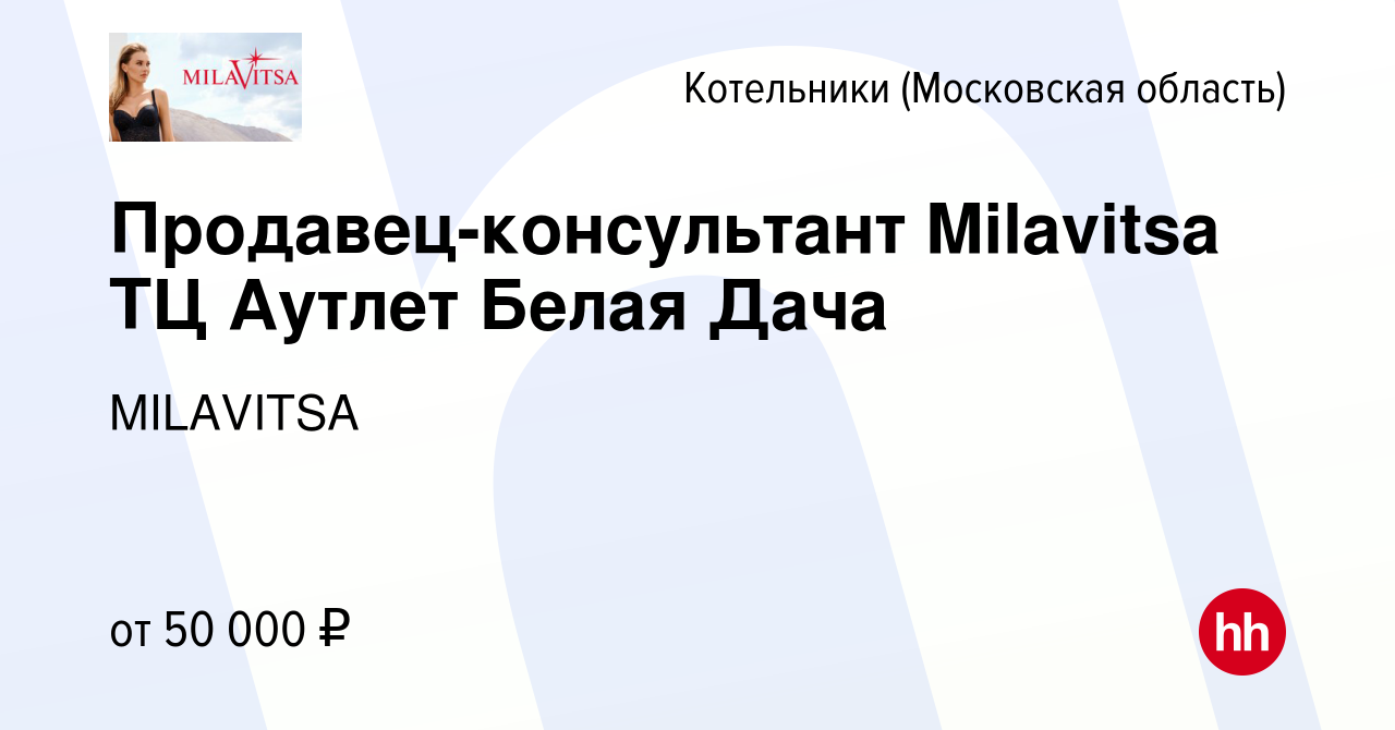 Вакансия Продавец-консультант Milavitsa ТЦ Аутлет Белая Дача в Котельниках,  работа в компании MILAVITSA (вакансия в архиве c 7 марта 2024)