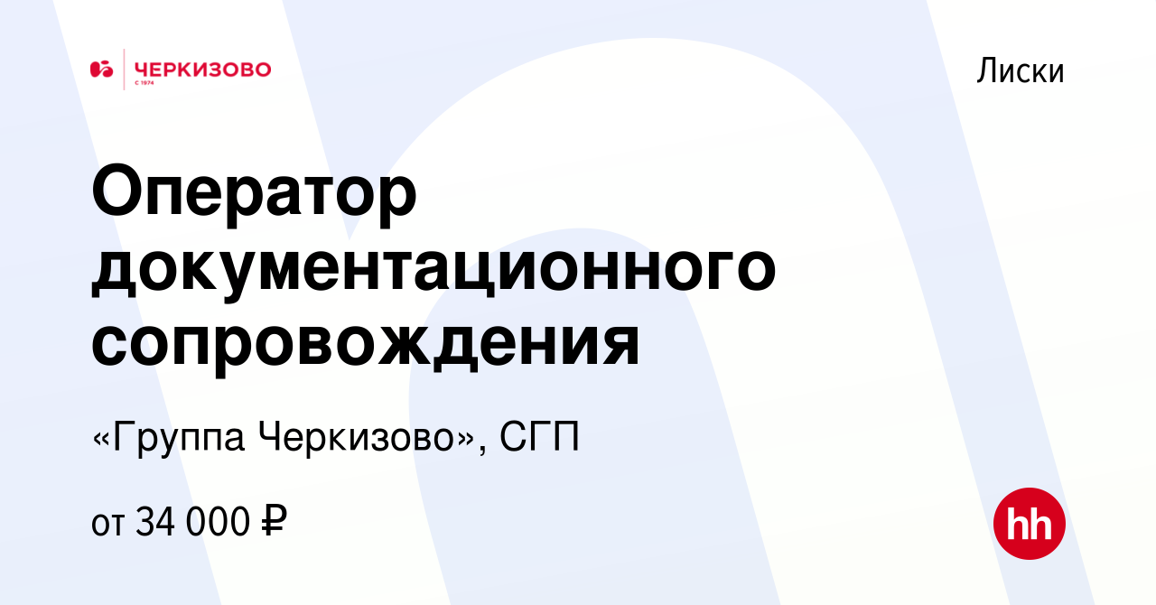 Вакансия Оператор документационного сопровождения в Лисках, работа в  компании «Группа Черкизово», СГП (вакансия в архиве c 16 февраля 2024)