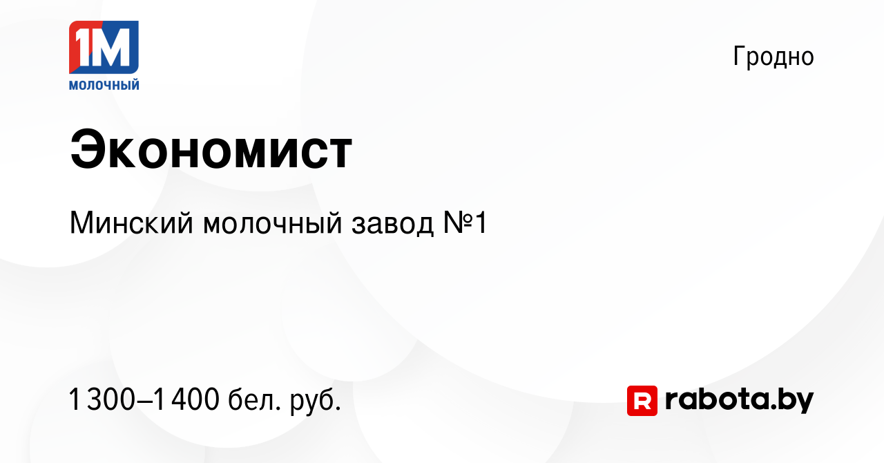 Вакансия Экономист в Гродно, работа в компании Минский молочный завод №1  (вакансия в архиве c 22 декабря 2023)