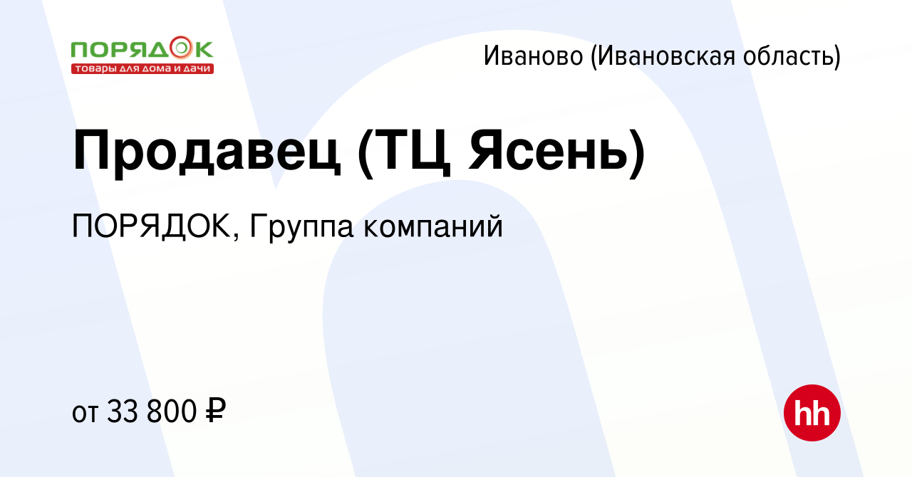 Вакансия Продавец (ТЦ Ясень) в Иваново, работа в компании ПОРЯДОК, Группа  компаний (вакансия в архиве c 20 января 2024)