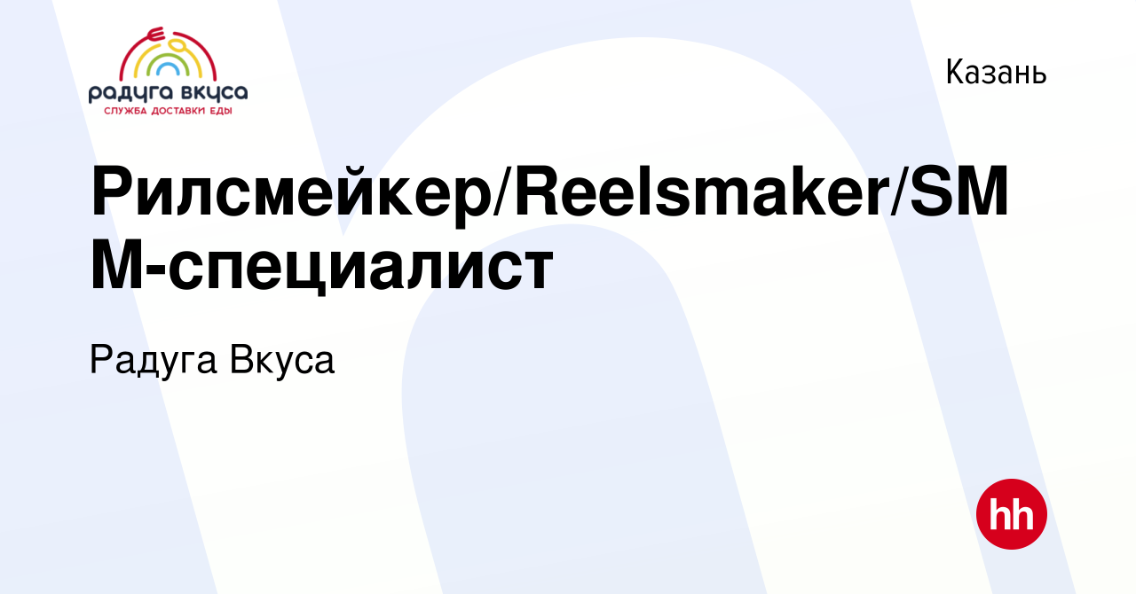 Вакансия Рилсмейкер/Reelsmaker/SMM-специалист в Казани, работа в компании Радуга  Вкуса (вакансия в архиве c 22 декабря 2023)