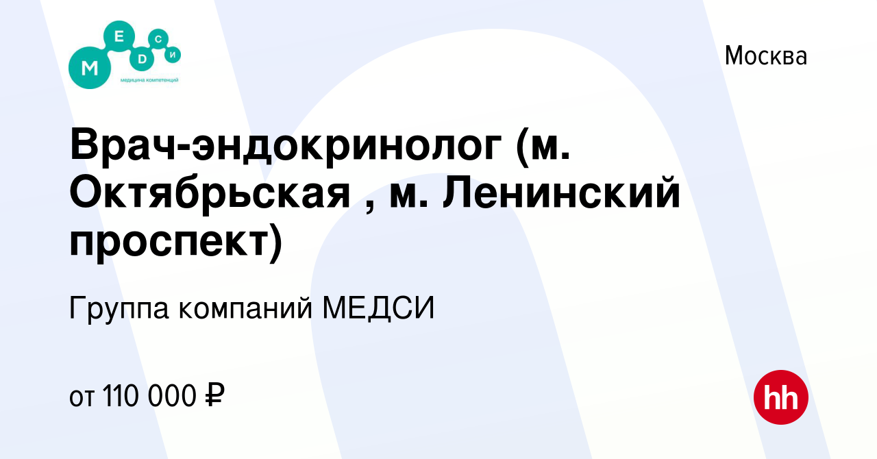 Вакансия Врач-эндокринолог (м. Октябрьская , м. Ленинский проспект) в  Москве, работа в компании Группа компаний МЕДСИ