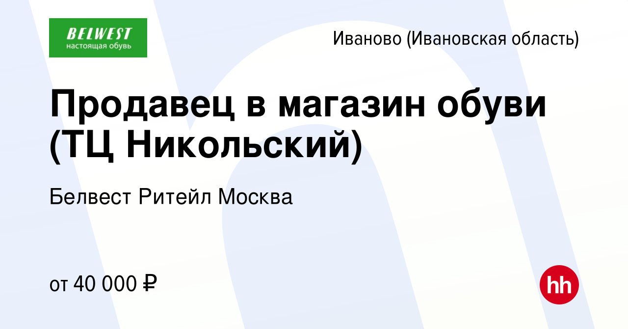 Вакансия Продавец в магазин обуви (ТЦ Никольский) в Иваново, работа в  компании Белвест Ритейл Москва (вакансия в архиве c 22 декабря 2023)