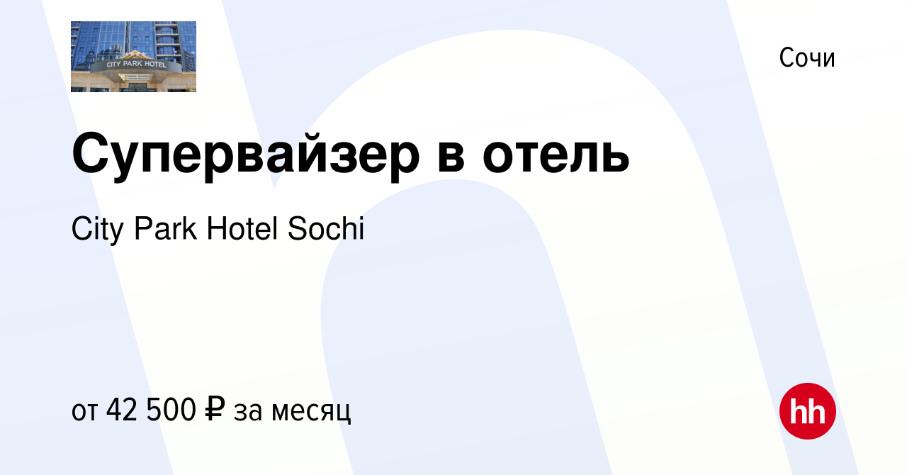 Вакансия Супервайзер в отель в Сочи, работа в компании City Park Hotel Sochi  (вакансия в архиве c 10 января 2024)