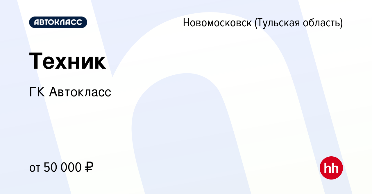 Вакансия Техник в Новомосковске, работа в компании ГК Автокласс