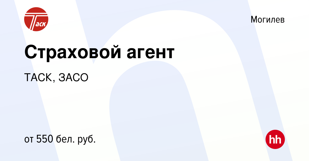 Вакансия Страховой агент в Могилеве, работа в компании ТАСК, ЗАСО (вакансия  в архиве c 22 декабря 2023)