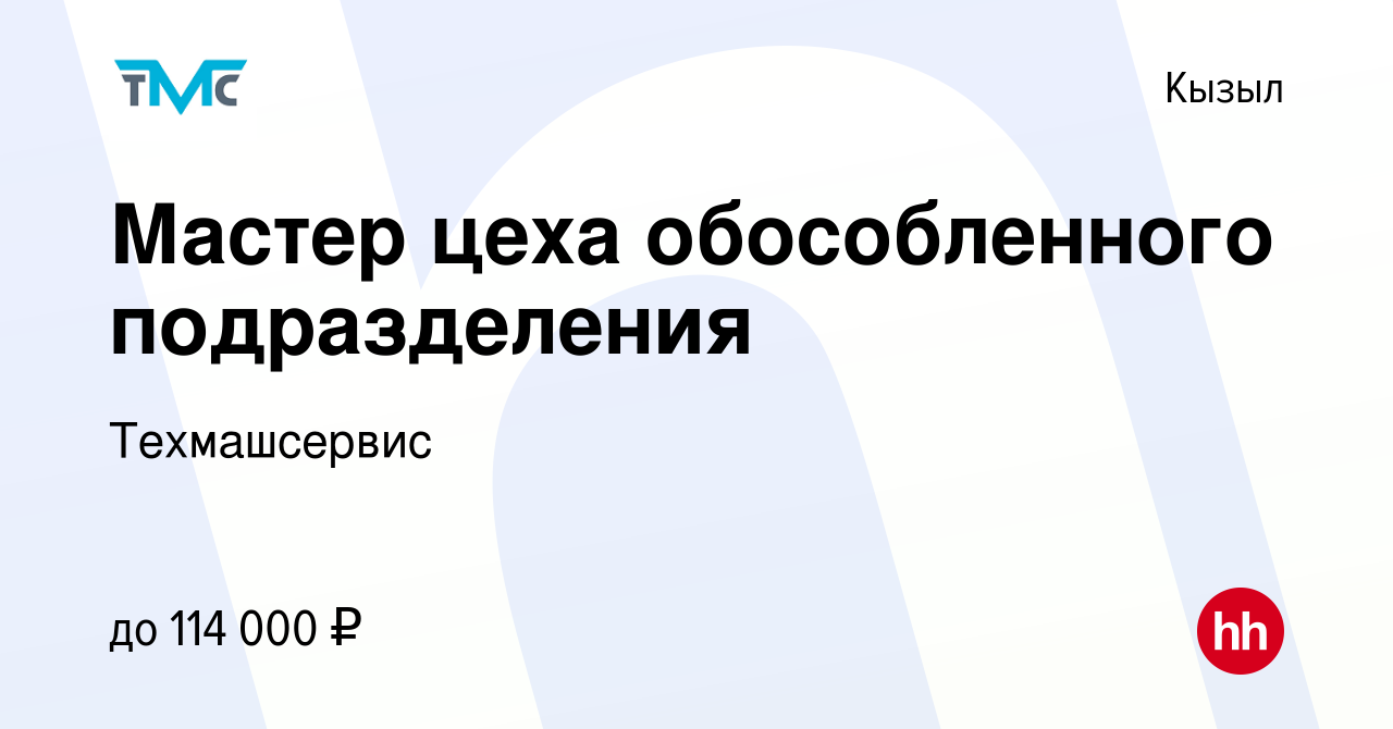 Вакансия Мастер цеха обособленного подразделения в Кызыле, работа в  компании Техмашсервис (вакансия в архиве c 22 декабря 2023)