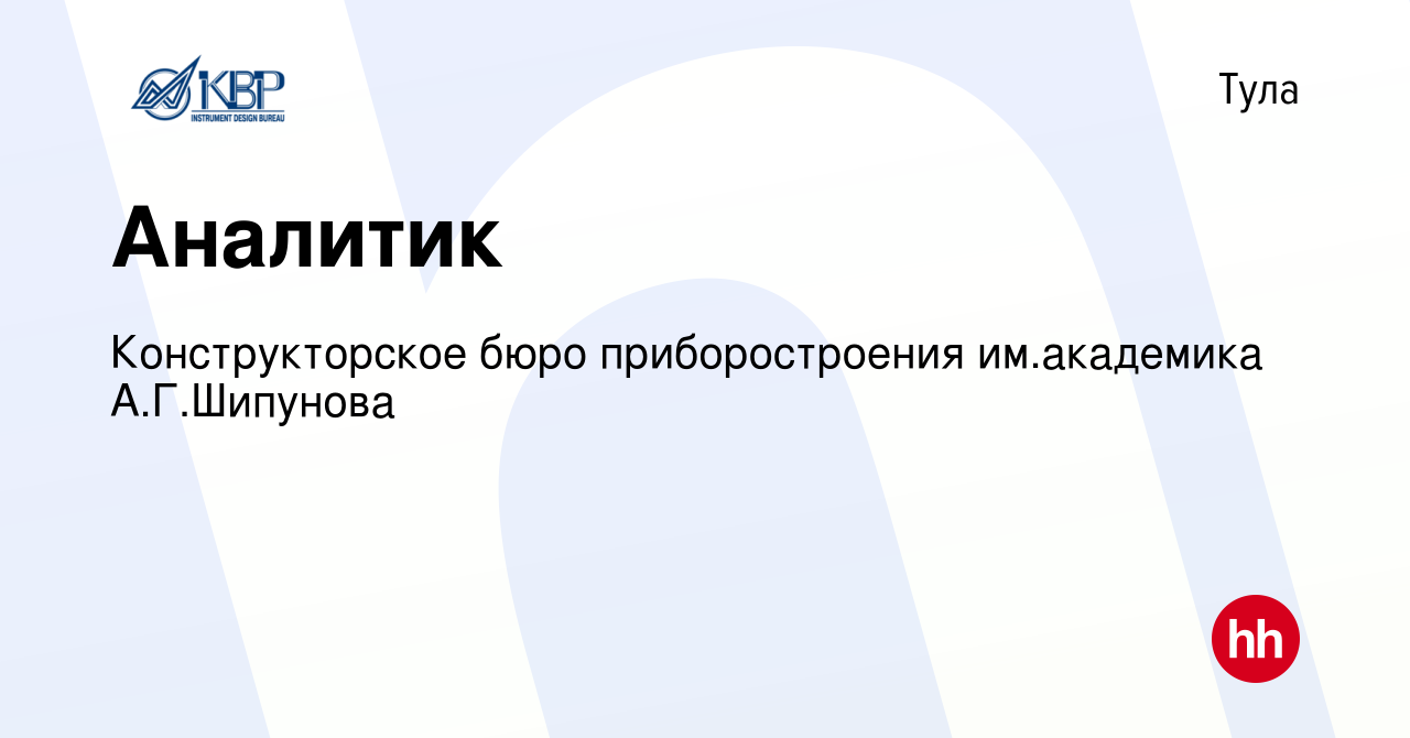 Вакансия Аналитик в Туле, работа в компании Конструкторское бюро  приборостроения им.академика А.Г.Шипунова (вакансия в архиве c 22 декабря  2023)