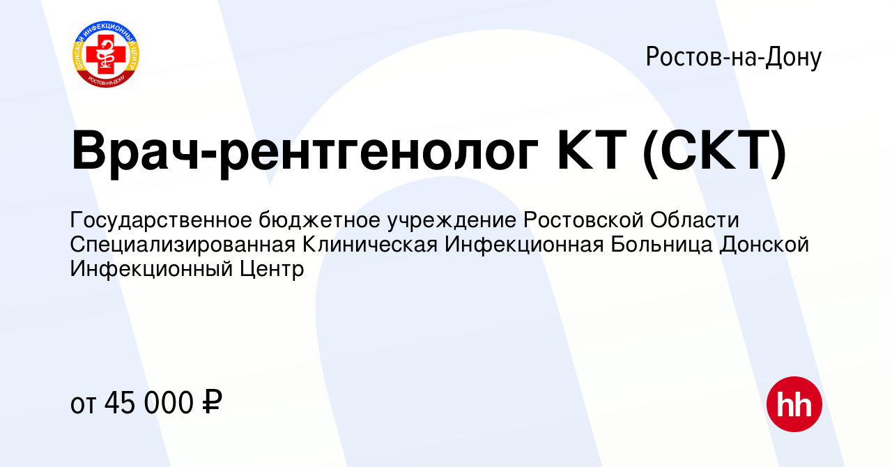 Вакансия Врач-рентгенолог КТ (СКТ) в Ростове-на-Дону, работа в компании  Государственное бюджетное учреждение Ростовской Области Специализированная  Клиническая Инфекционная Больница Донской Инфекционный Центр (вакансия в  архиве c 22 декабря 2023)