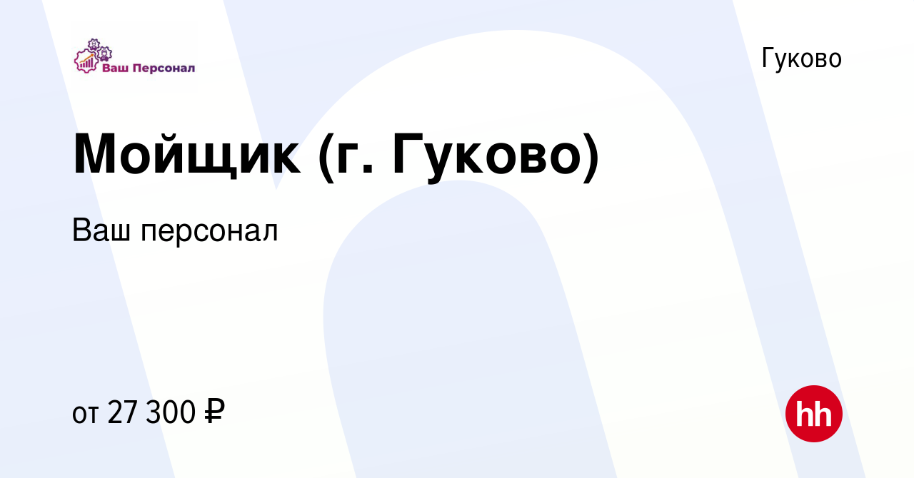 Вакансия Мойщик (г. Гуково) в Гуково, работа в компании Ваш персонал  (вакансия в архиве c 22 декабря 2023)