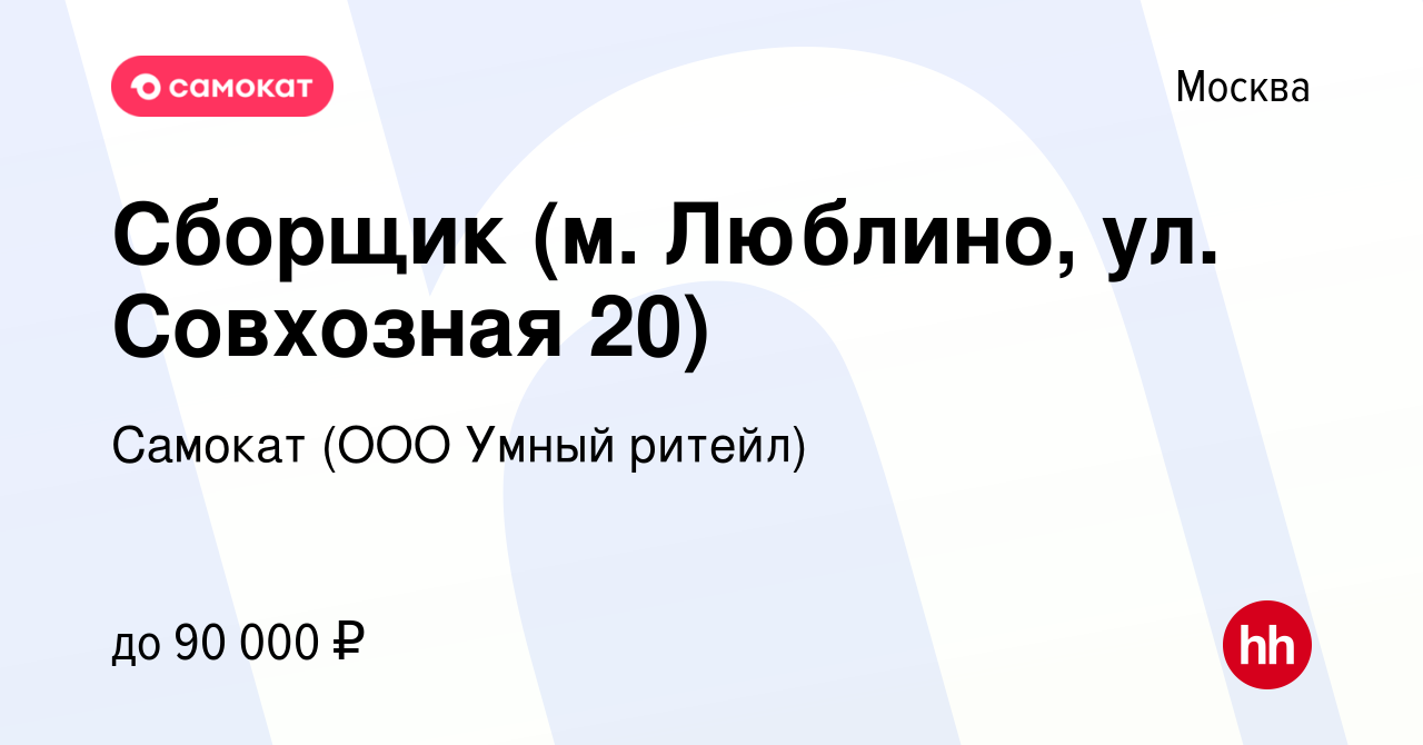 Вакансия Сборщик (м. Люблино, ул. Совхозная 20) в Москве, работа в компании  Самокат (ООО Умный ритейл) (вакансия в архиве c 26 декабря 2023)