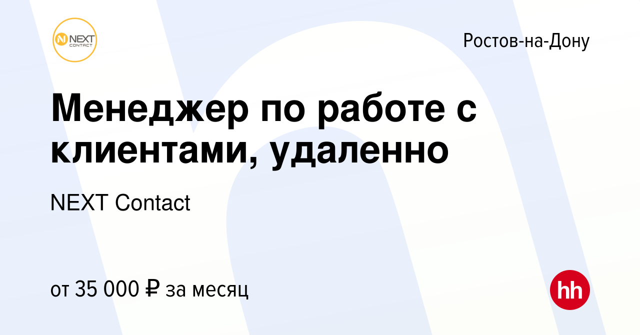 Вакансия Менеджер по работе с клиентами, удаленно в Ростове-на-Дону