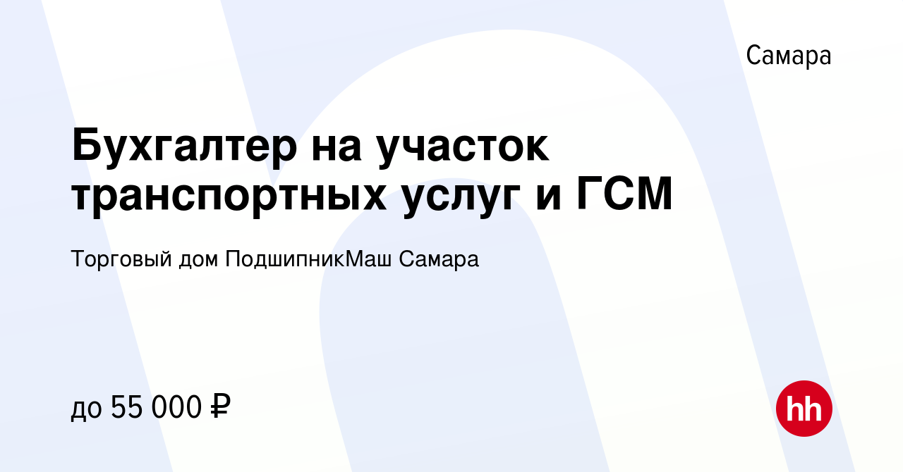 Вакансия Бухгалтер на участок транспортных услуг и ГСМ в Самаре, работа в  компании Торговый дом ПодшипникМаш Самара (вакансия в архиве c 22 декабря  2023)