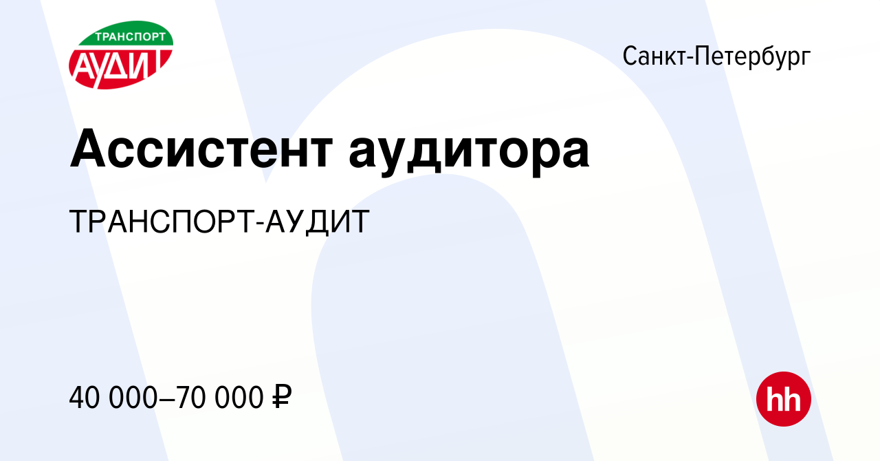 Вакансия Ассистент аудитора в Санкт-Петербурге, работа в компании ТРАНСПОРТ- АУДИТ (вакансия в архиве c 22 декабря 2023)