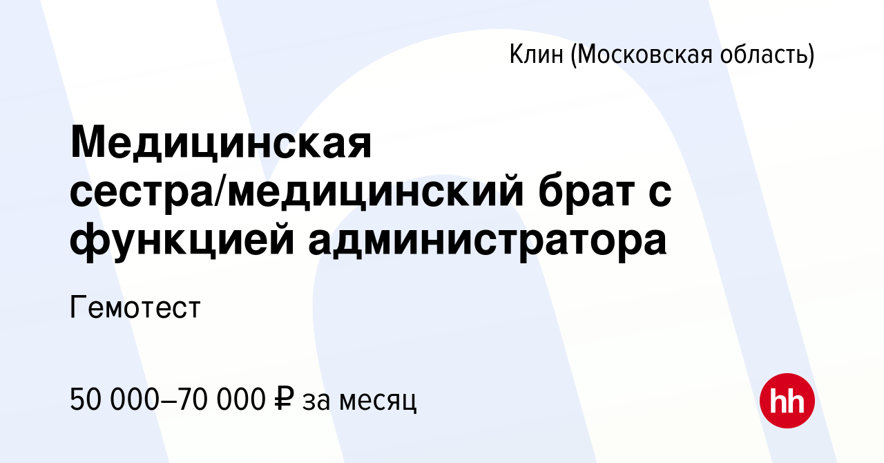 Вакансия Медицинская сестра/медицинский брат с функцией администратора в  Клину, работа в компании Гемотест (вакансия в архиве c 22 декабря 2023)