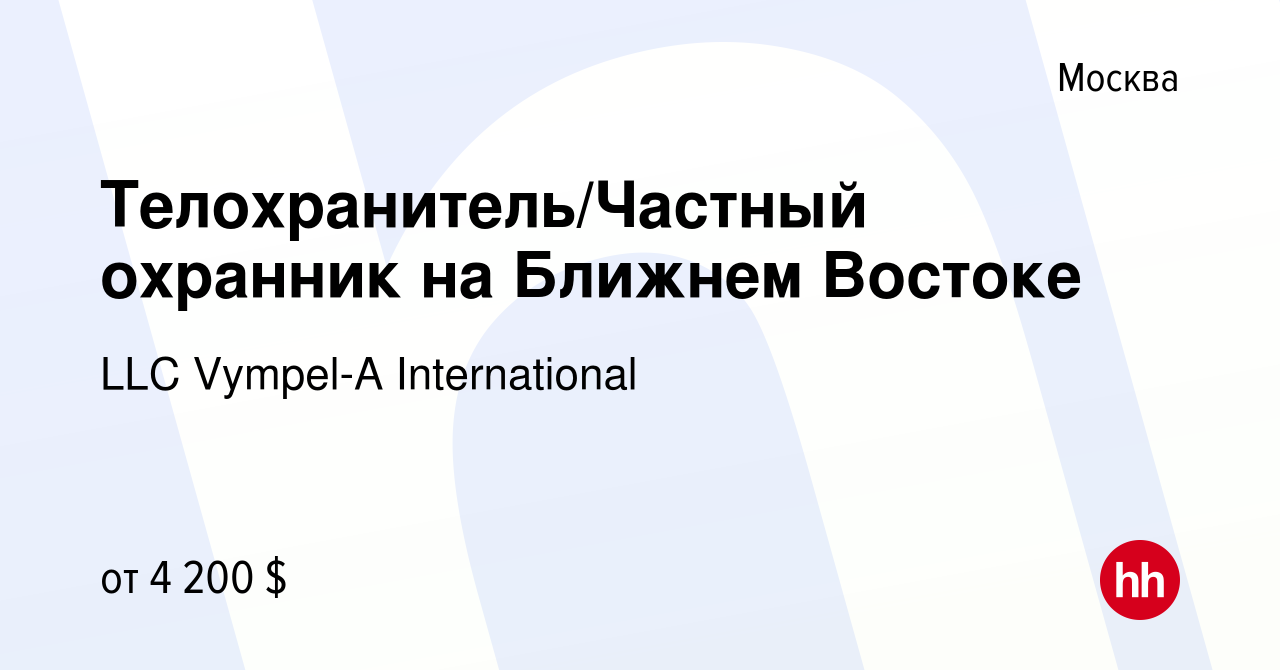 Вакансия Телохранитель/Частный охранник на Ближнем Востоке в Москве