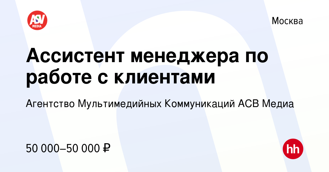 Вакансия Ассистент менеджера по работе с клиентами в Москве, работа в  компании Агентство Мультимедийных Коммуникаций АСВ Медиа (вакансия в архиве  c 22 декабря 2023)