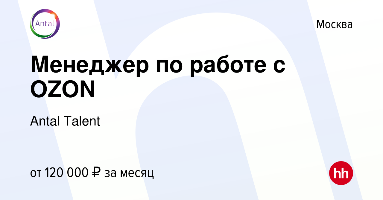 Вакансия Менеджер по работе с OZON в Москве, работа в компании Antal Talent  (вакансия в архиве c 22 декабря 2023)