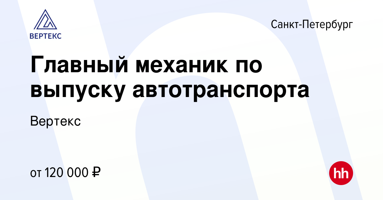 Вакансия Главный механик по выпуску автотранспорта в Санкт-Петербурге,  работа в компании Вертекс (вакансия в архиве c 22 декабря 2023)