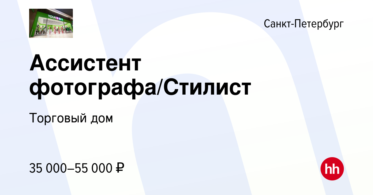 Вакансия Ассистент фотографа/Стилист в Санкт-Петербурге, работа в компании  Торговый дом (вакансия в архиве c 22 декабря 2023)