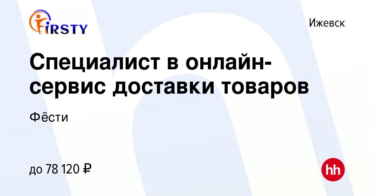 Вакансия Специалист в онлайн-сервис доставки товаров в Ижевске, работа в  компании Фёсти (вакансия в архиве c 22 декабря 2023)